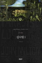 실낙원 1 (문학동네 세계문학전집 033)